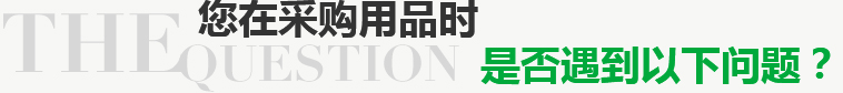 您在采購(gòu)用品時(shí)是否遇到以下問(wèn)題？